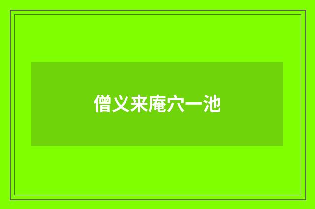 僧义来庵穴一池