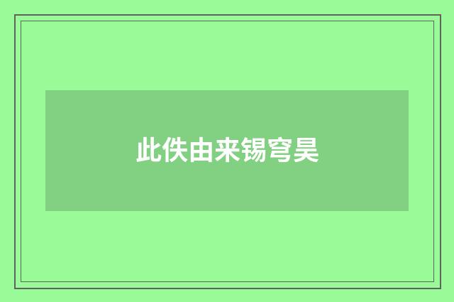 此佚由来锡穹昊