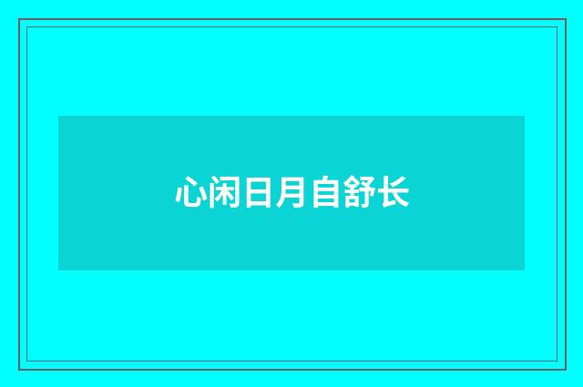 心闲日月自舒长