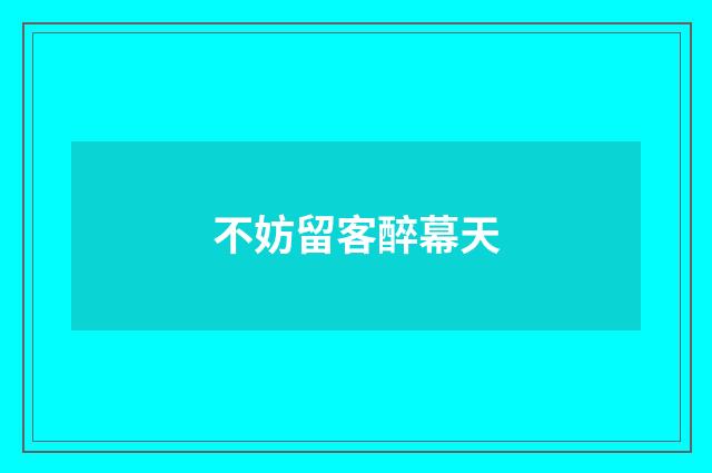 不妨留客醉幕天