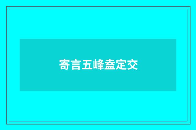 寄言五峰盍定交