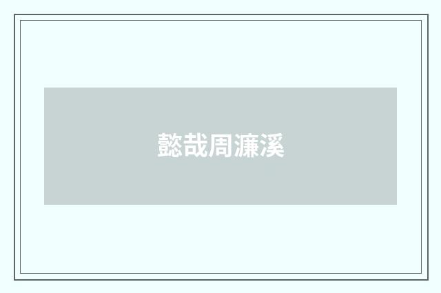 懿哉周濂溪