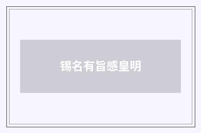 锡名有旨感皇明