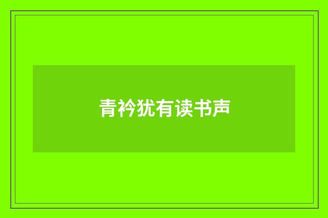青衿犹有读书声