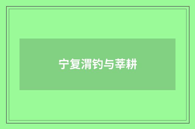 宁复渭钓与莘耕