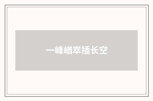 一峰崷崒插长空