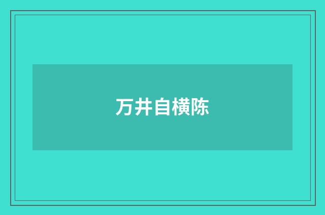 万井自横陈