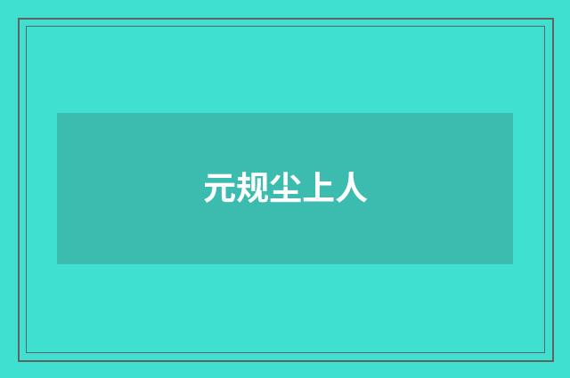元规尘上人