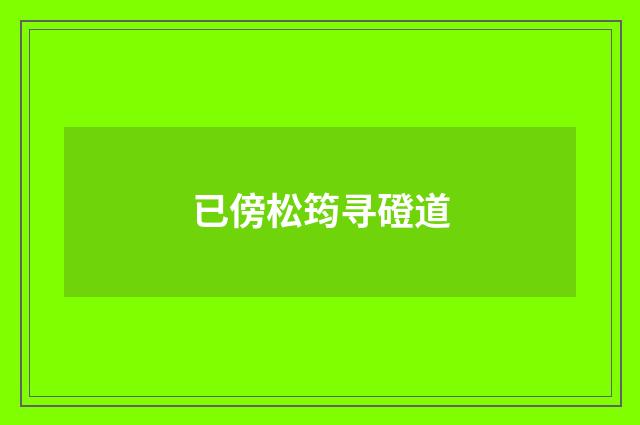 已傍松筠寻磴道