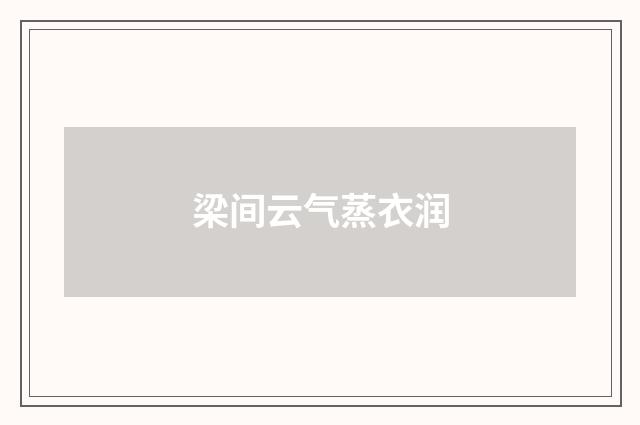 梁间云气蒸衣润