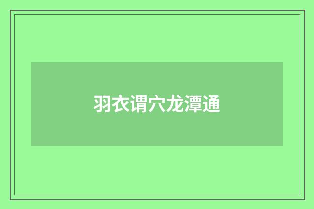 羽衣谓穴龙潭通