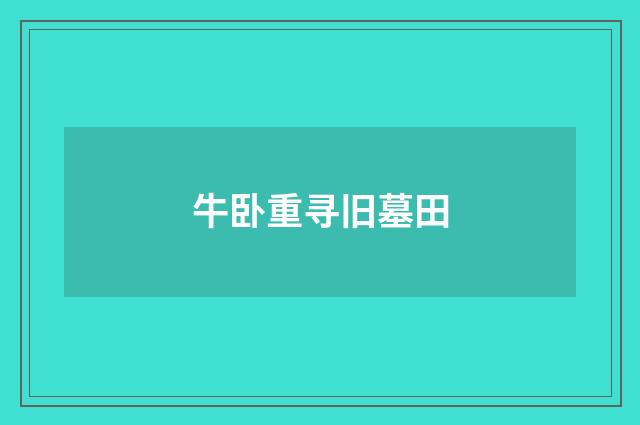 牛卧重寻旧墓田