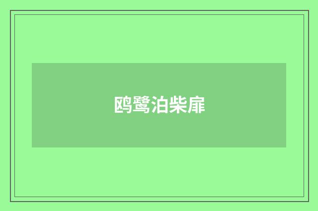 鸥鹭泊柴扉