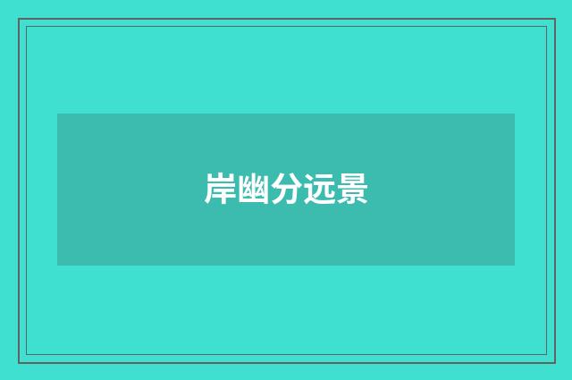 岸幽分远景