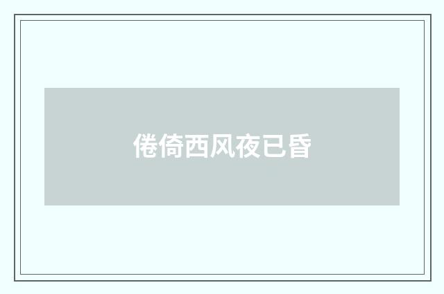 倦倚西风夜已昏