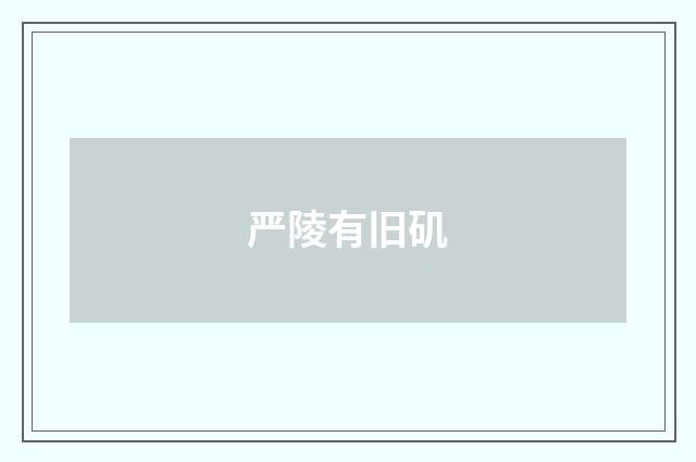 严陵有旧矶