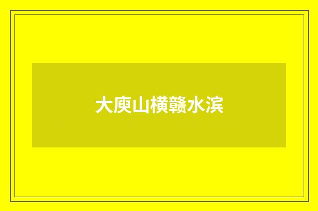 大庾山横赣水滨