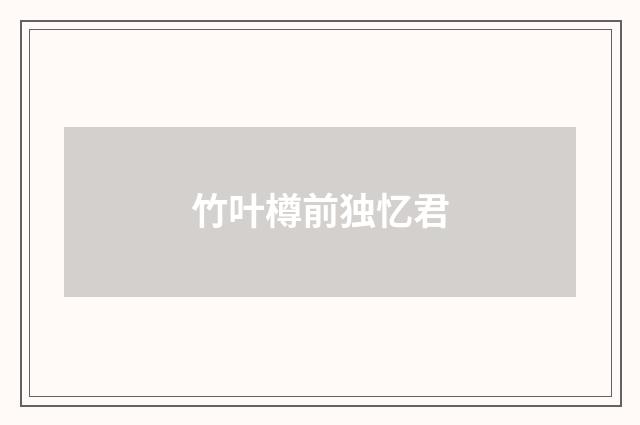 竹叶樽前独忆君