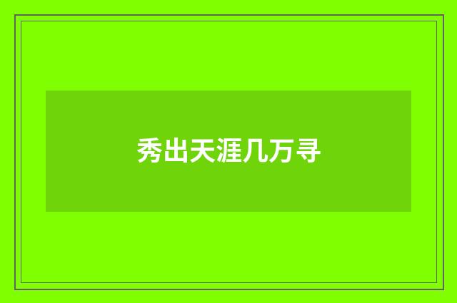 秀出天涯几万寻