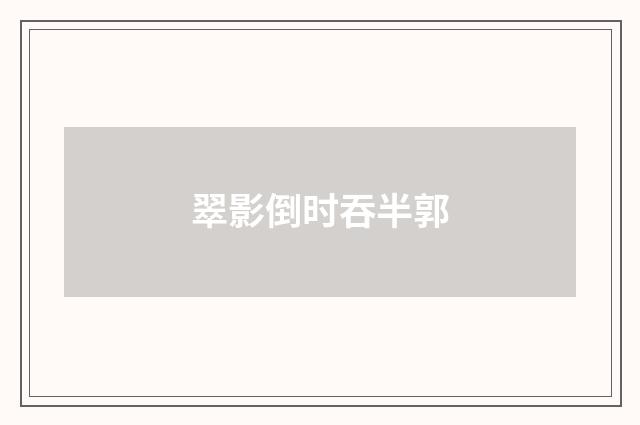 翠影倒时吞半郭