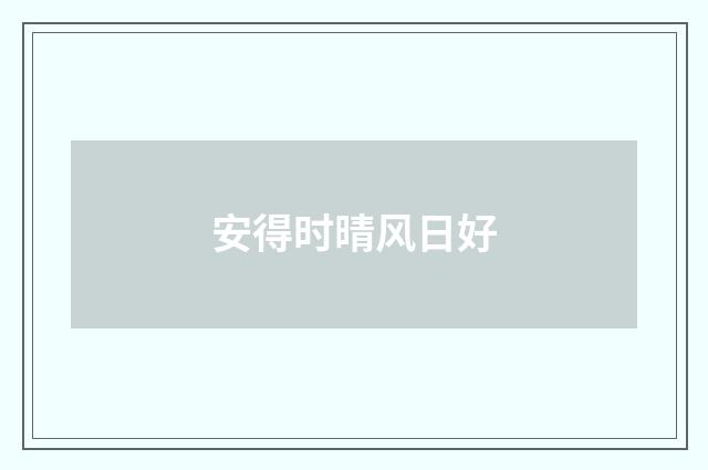 安得时晴风日好