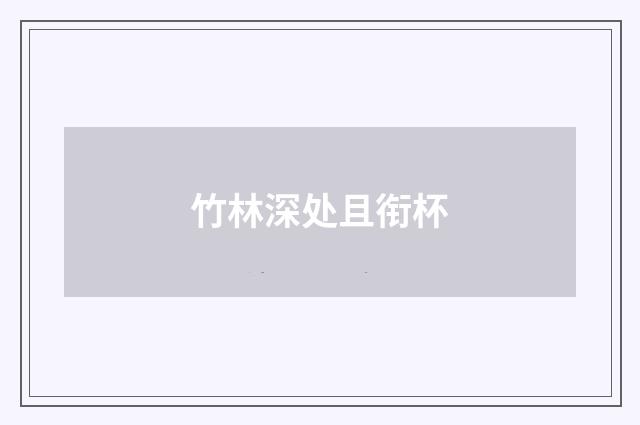 竹林深处且衔杯