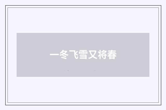 一冬飞雪又将春