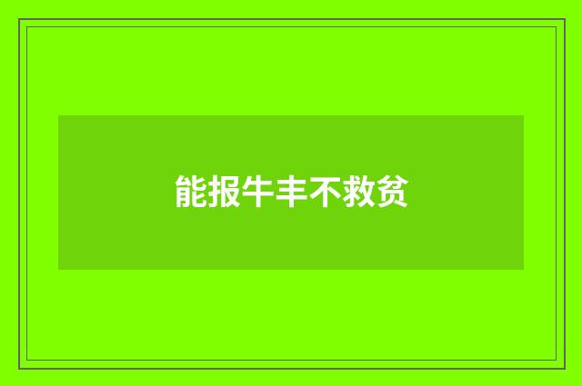 能报牛丰不救贫