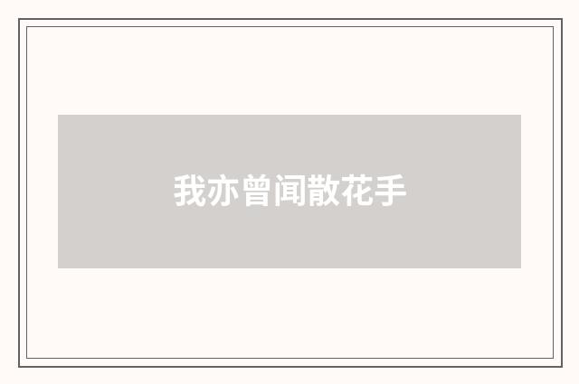 我亦曾闻散花手
