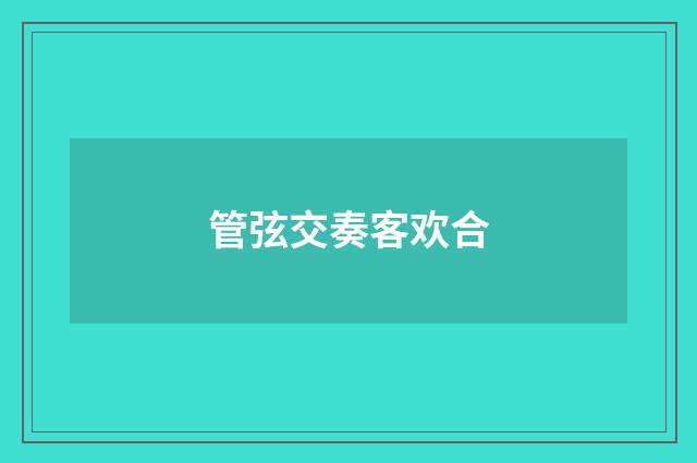 管弦交奏客欢合