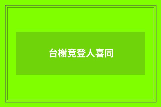 台榭竞登人喜同