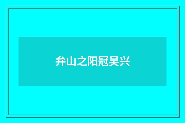弁山之阳冠吴兴