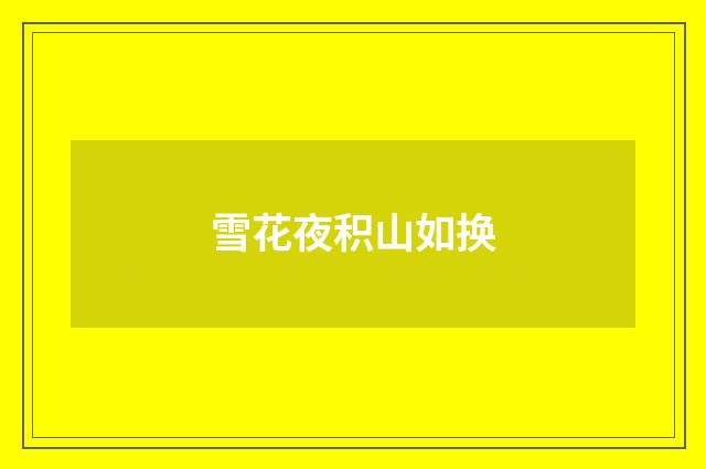 雪花夜积山如换