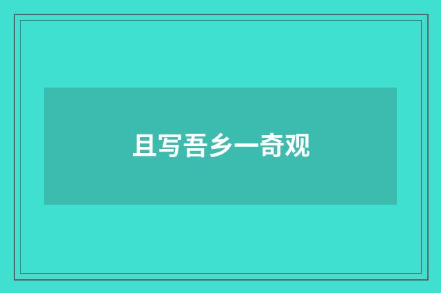 且写吾乡一奇观