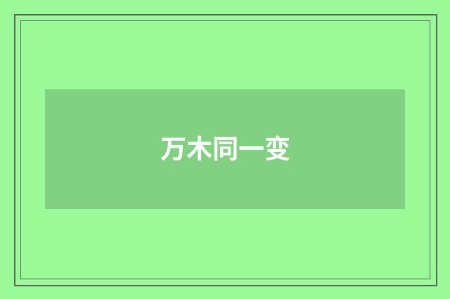 万木同一变