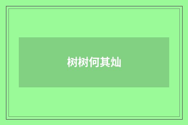 树树何其灿