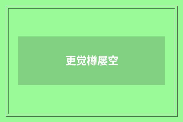 更觉樽屡空