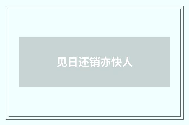 见日还销亦快人