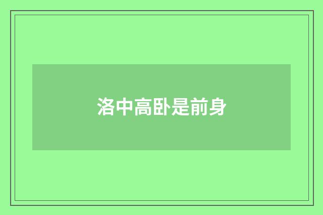 洛中高卧是前身