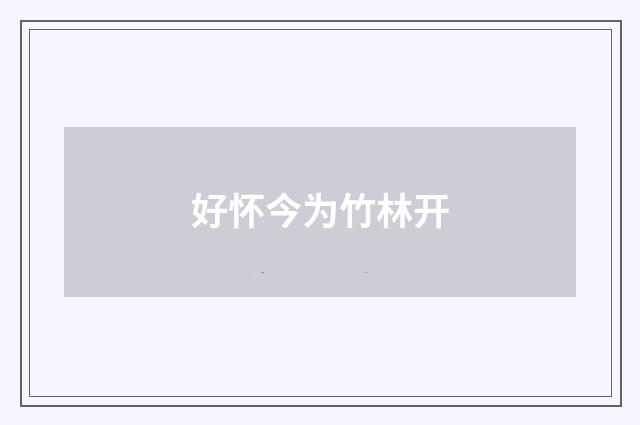 好怀今为竹林开