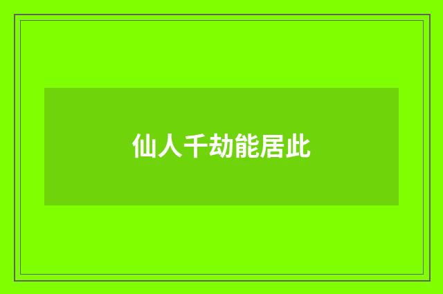 仙人千劫能居此