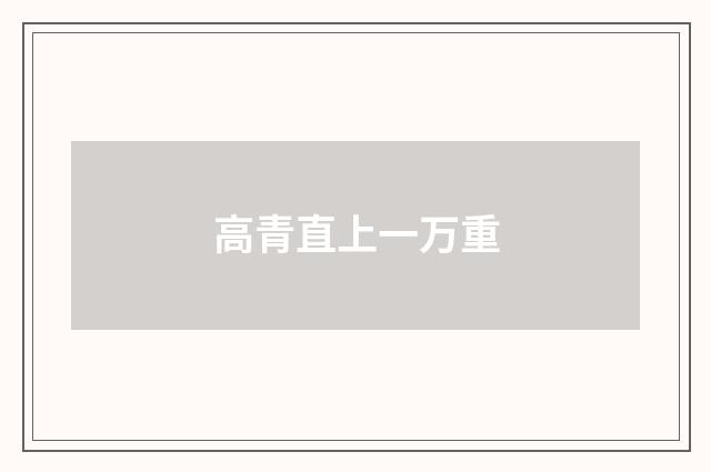 高青直上一万重