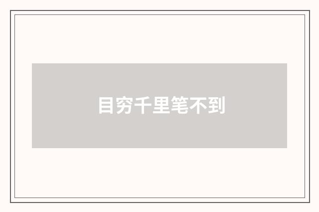 目穷千里笔不到