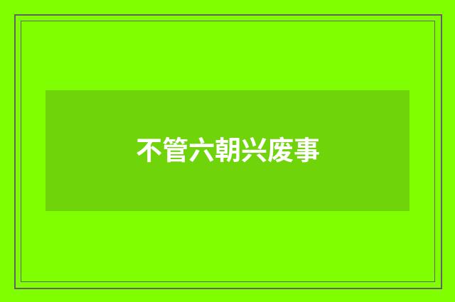 不管六朝兴废事