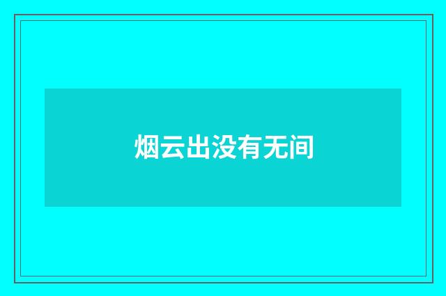 烟云出没有无间