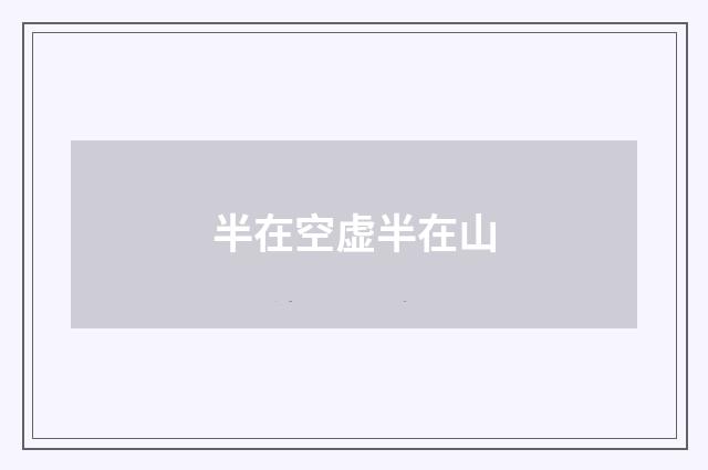半在空虚半在山