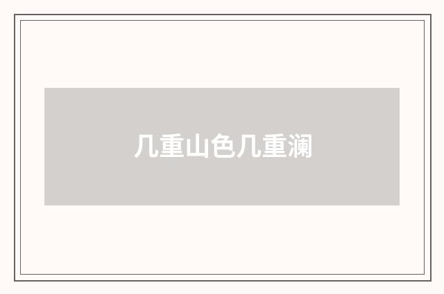 几重山色几重澜