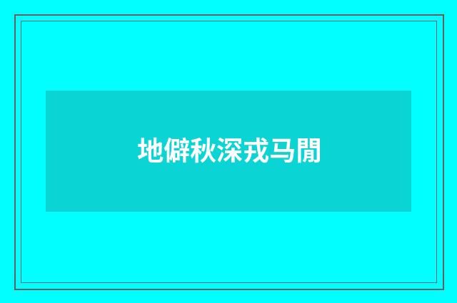 地僻秋深戎马閒