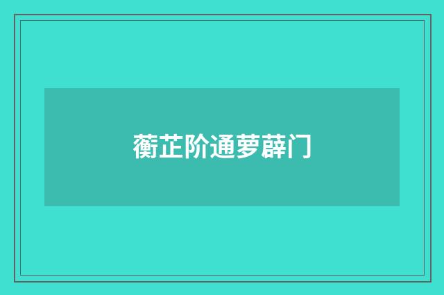 蘅芷阶通萝薜门
