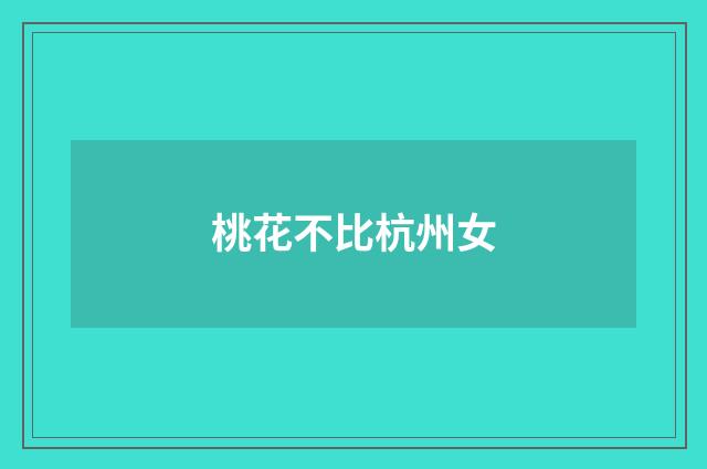 桃花不比杭州女